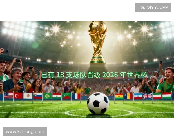 2026世界杯完整版出线筛选详解